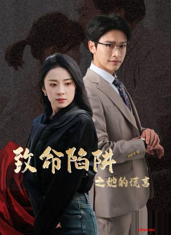 《致命陷阱之她的谎言》&《重生后我成了自己的情敌》剧情介绍