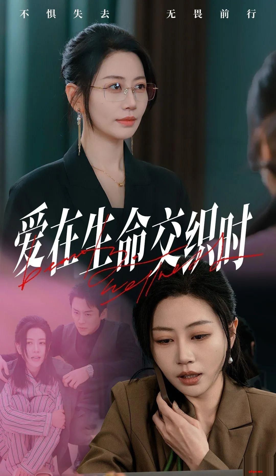 《爱在生命交织时》剧情介绍