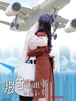 《报告慕机长：叶小姐单飞了》剧情介绍