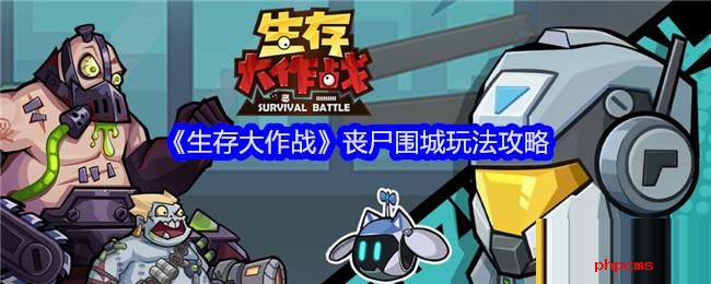 生存大作战丧尸围城怎么玩 生存大作战丧尸围城玩法攻略