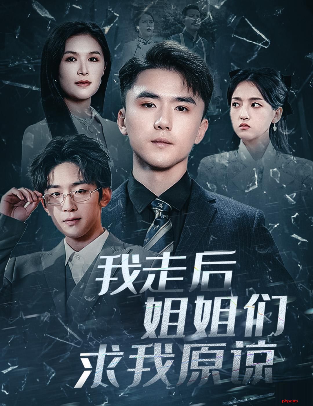 《我走后姐姐们求我原谅》剧情介绍