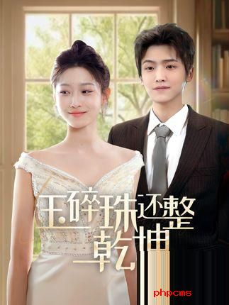 《玉碎珠还整乾坤》剧情介绍