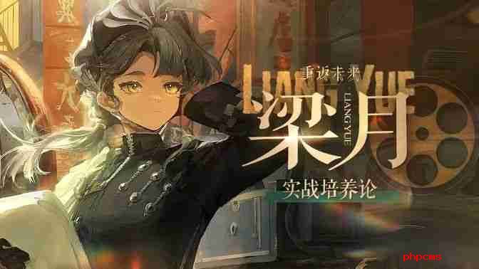 《重返未来1999》梁月培养攻略 梁月如何配队培养