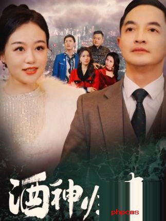 《酒神归来》剧情介绍