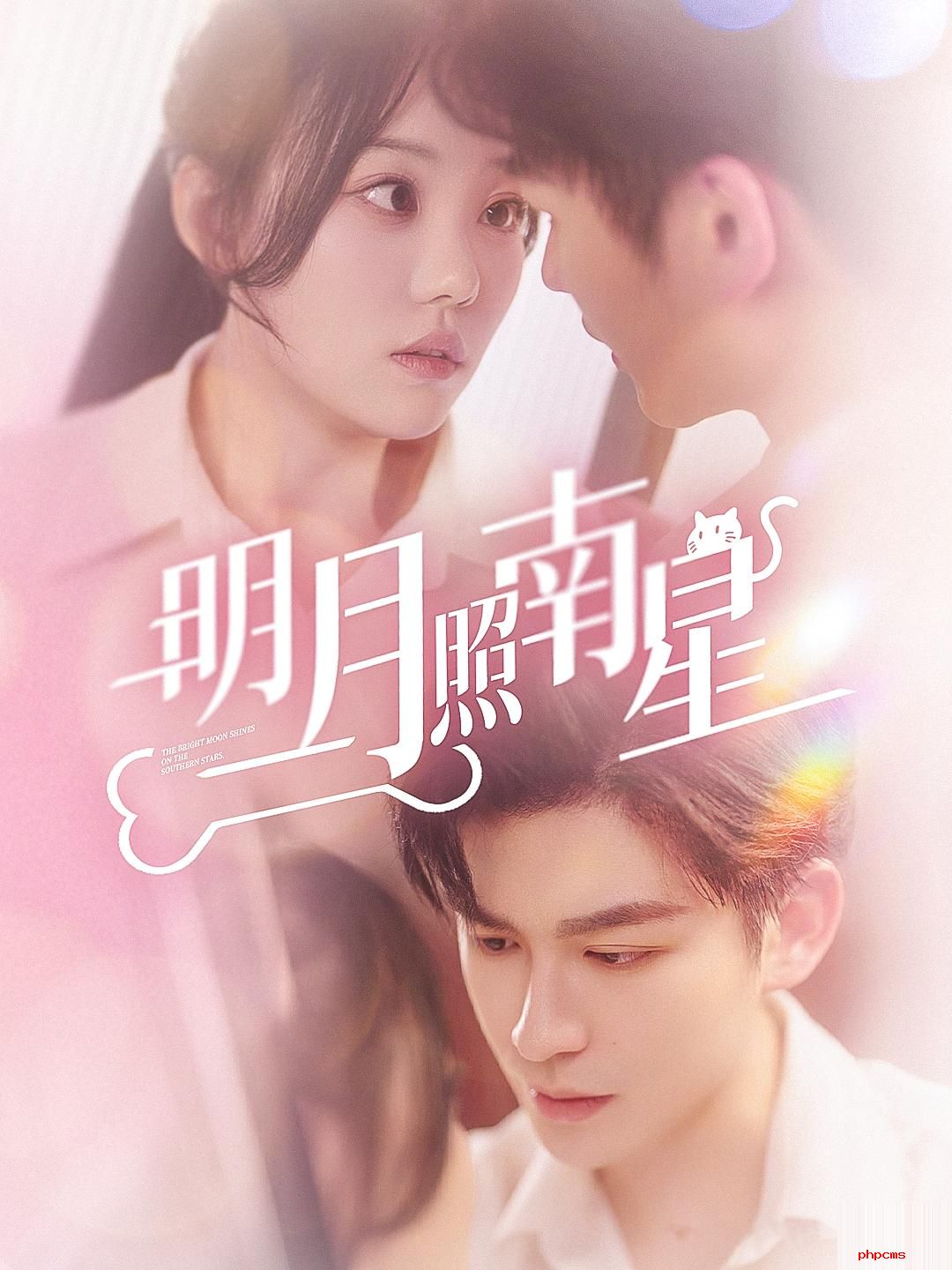 《明月照南星》剧情介绍