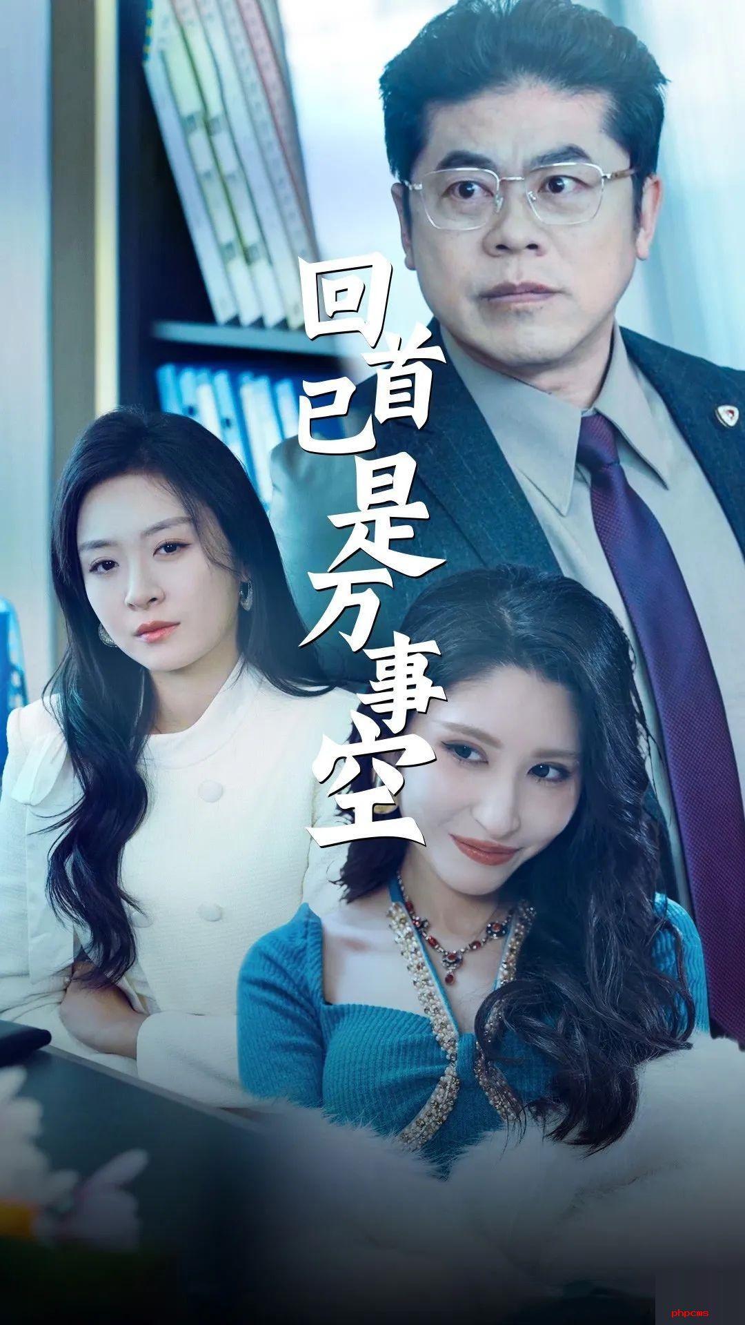 《回首已是万事空》剧情介绍