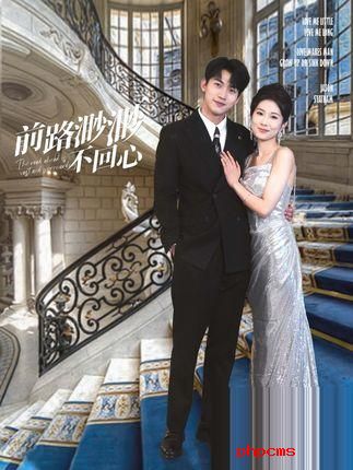 《前路渺渺不回心》剧情介绍