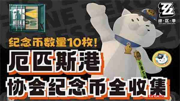 《绝区零》厄匹斯港协会纪念币在哪里收集 厄匹斯港协会纪念币获取位置