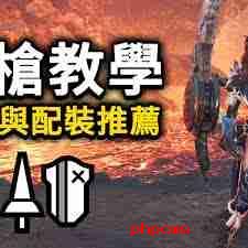 怪物猎人荒野长枪基本操作指南-怪物猎人荒野长枪如何配装分享