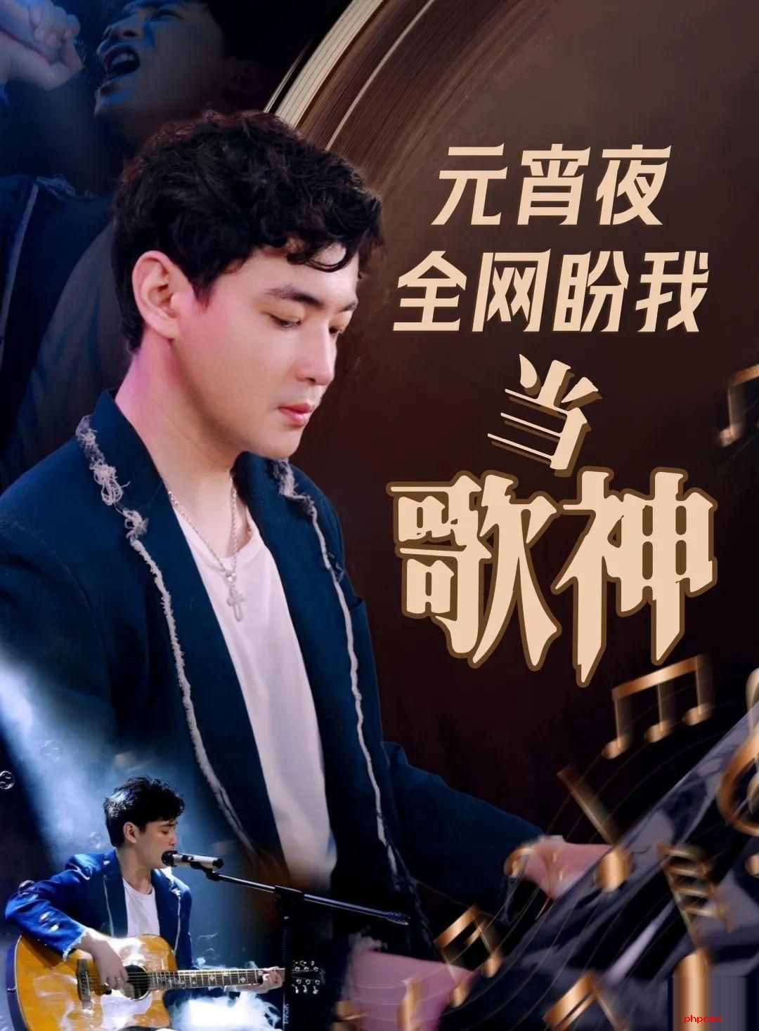 《元宵夜全网盼我当歌神》剧情介绍