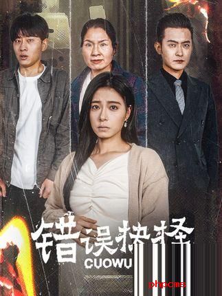 《错误抉择》&《绝情母子之圆谎》剧情介绍