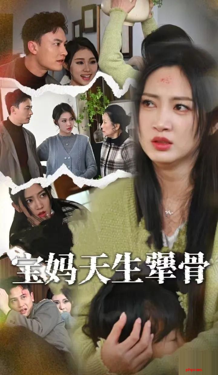 《宝妈天生犟骨》剧情介绍