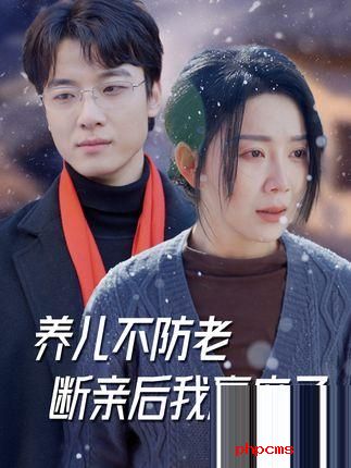 《养儿不防老断亲后我赢麻了》剧情介绍