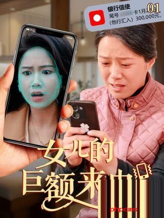 《女儿的巨额来电》剧情介绍