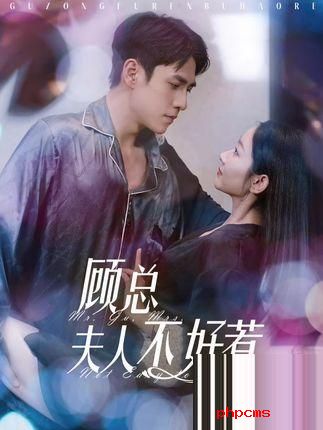 《顾总夫人不好惹》剧情介绍