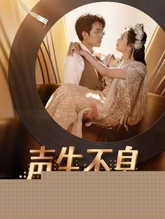《声生不息之天后归来》剧情介绍