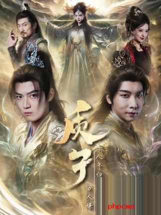 《质子十八年，归来万人嫌》剧情介绍