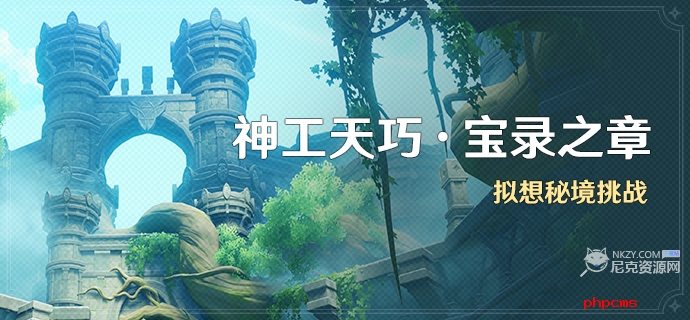 原神神工天巧第二天怎么过 神工天巧宝录之章第二天活动攻略