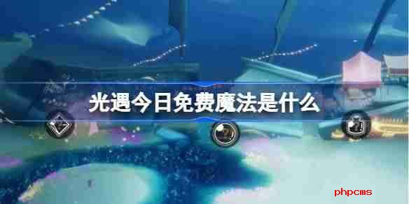 光遇3.11免费魔法是什么 光遇3月11日免费魔法收集攻略