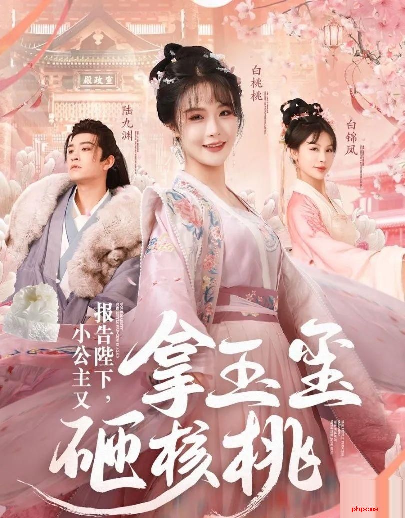 《报告陛下，小公主又拿玉玺砸核桃》剧情介绍