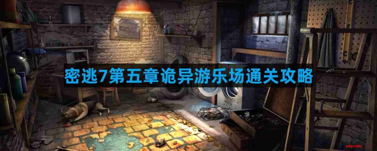 密室逃脱7环游世界第五章诡异游乐场怎么过 第五章诡异游乐场通关攻略