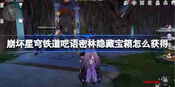 崩坏星穹铁道呓语密林隐藏宝箱怎么获得 呓语密林神悟树庭隐藏宝箱获取攻略