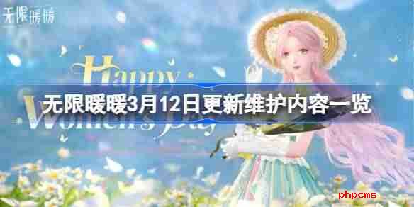 无限暖暖3月12日更新维护内容一览 无限暖暖3月12日更新维护了什么