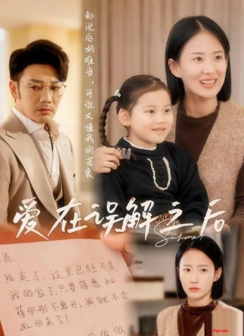 《爱在误解之后》剧情介绍