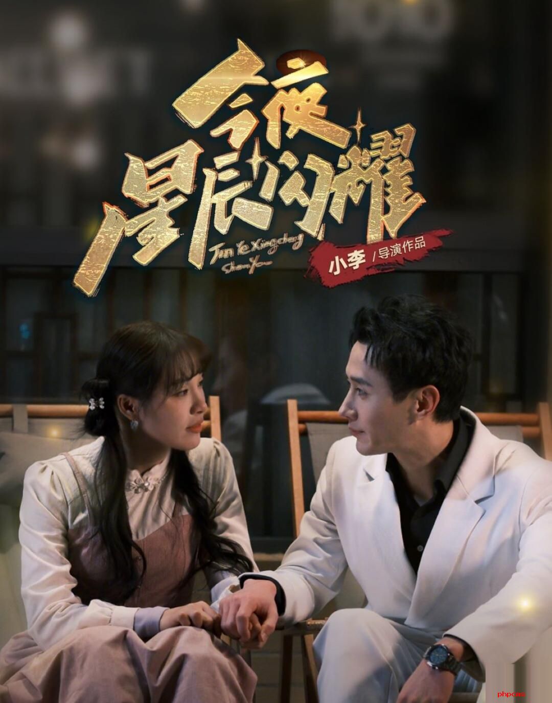 《今夜星辰闪耀》剧情介绍