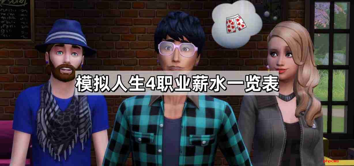 模拟人生4职业薪水是多少 职业薪水一览表