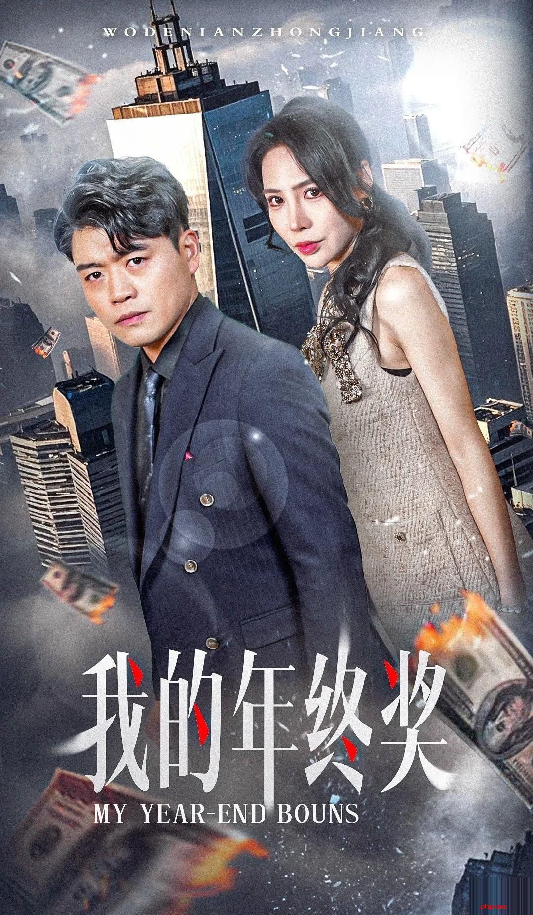 《我的年终奖（二上）》剧情介绍