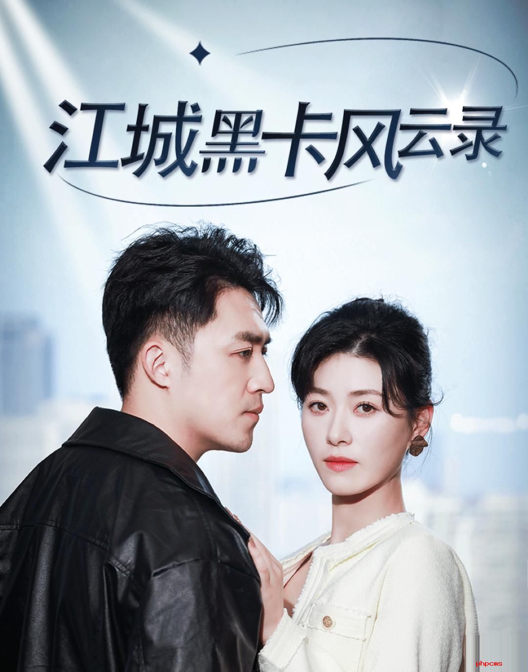 《江城黑卡风云录》剧情介绍