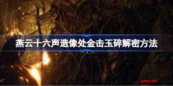 《燕云十六声》造像处金击玉碎解谜攻略 造像处金击玉碎任务如何解谜