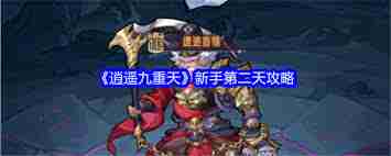 逍遥九重天第二天玩法攻略-如何玩转逍遥九重天第二天