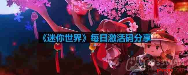 迷你世界3月12日激活码是什么-2023年3月12日激活码