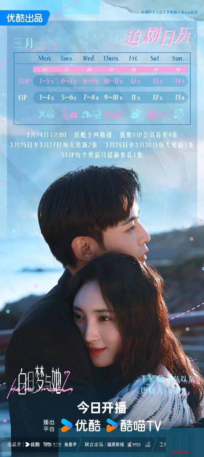 《白日梦与她》追剧日历