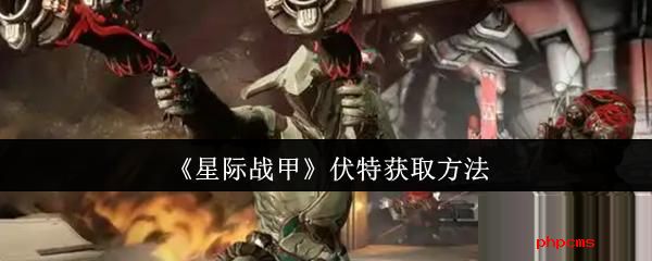 星际战甲伏特怎么获取 星际战甲伏特获取方法