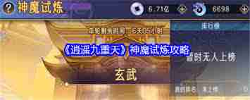 逍遥九重天神魔试炼通关攻略-逍遥九重天如何顺利通过神魔试