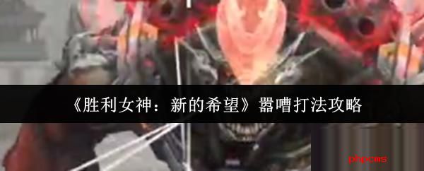 胜利女神新的希望嚣嘈怎么打 胜利女神新的希望嚣嘈打法攻略