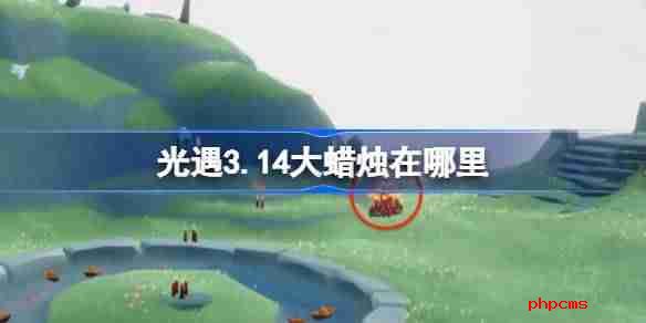光遇3.14大蜡烛在哪里-光遇3月14日大蜡烛位置攻略