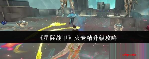 星际战甲火专精怎么升级 星际战甲火专精升级攻略