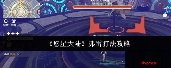 悠星大陆弗雷怎么打 悠星大陆弗雷打法攻略