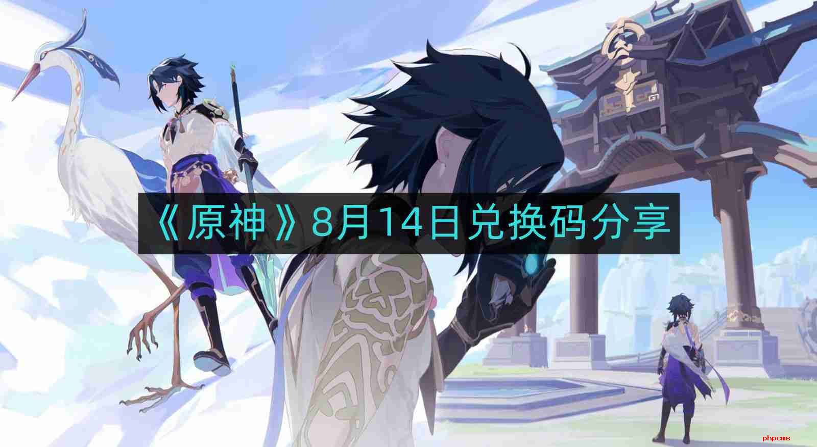 原神8月14日最新兑换码-8月14日兑换码分享