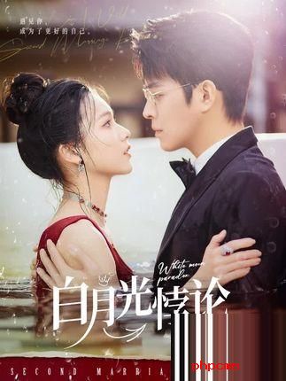 《白月光悖论》剧情介绍