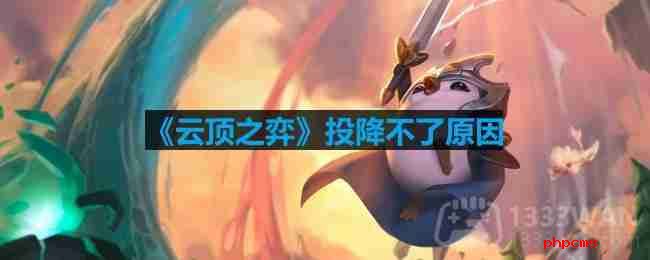 云顶之弈投降不了怎么回事-云顶之弈投降快捷指令