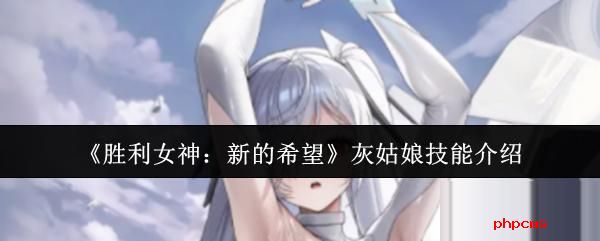 胜利女神新的希望灰姑娘技能是什么 胜利女神新的希望灰姑娘技能介绍
