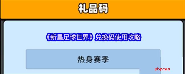 新星足球世界兑换码在哪输入 新星足球世界兑换码使用攻略