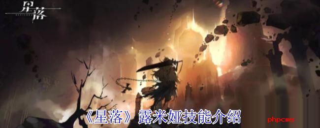 星落露米娅有什么技能 星落露米娅技能介绍