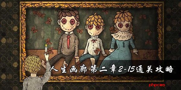 人生画廊第二章2 15怎么过