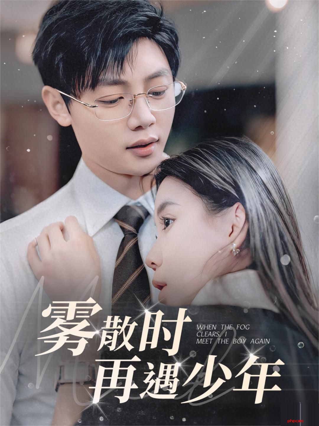 《雾散时再遇少年》剧情介绍